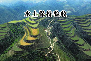 眉山水土验收